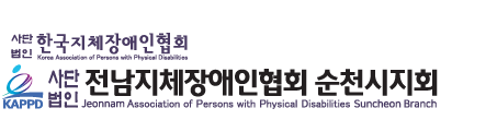 사단법인 전남지체장애인협회 순천시지회
